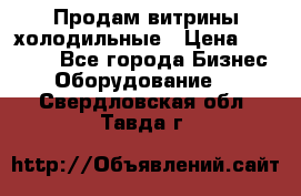 Продам витрины холодильные › Цена ­ 25 000 - Все города Бизнес » Оборудование   . Свердловская обл.,Тавда г.